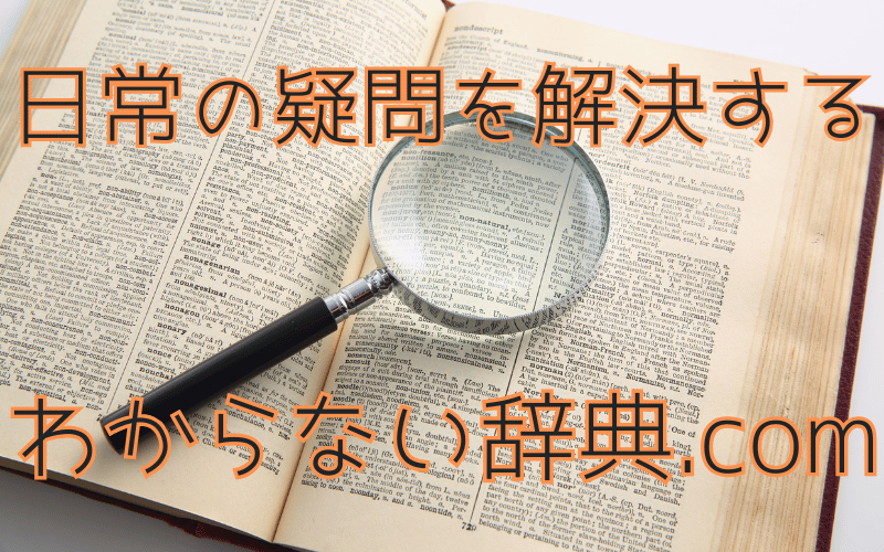 わからない辞典.com