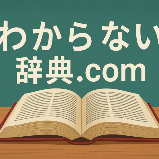 わからない辞典.com